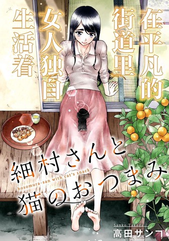 细村小姐和猫的下酒菜