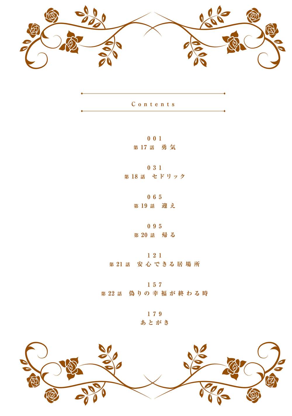 受到记忆丧失的伯爵大人的溺爱 这是虚假的幸福吗？漫画,第17话4图