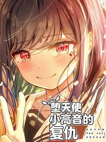 堕落天使歌词高天佐,堕落天使歌词高天佐漫画