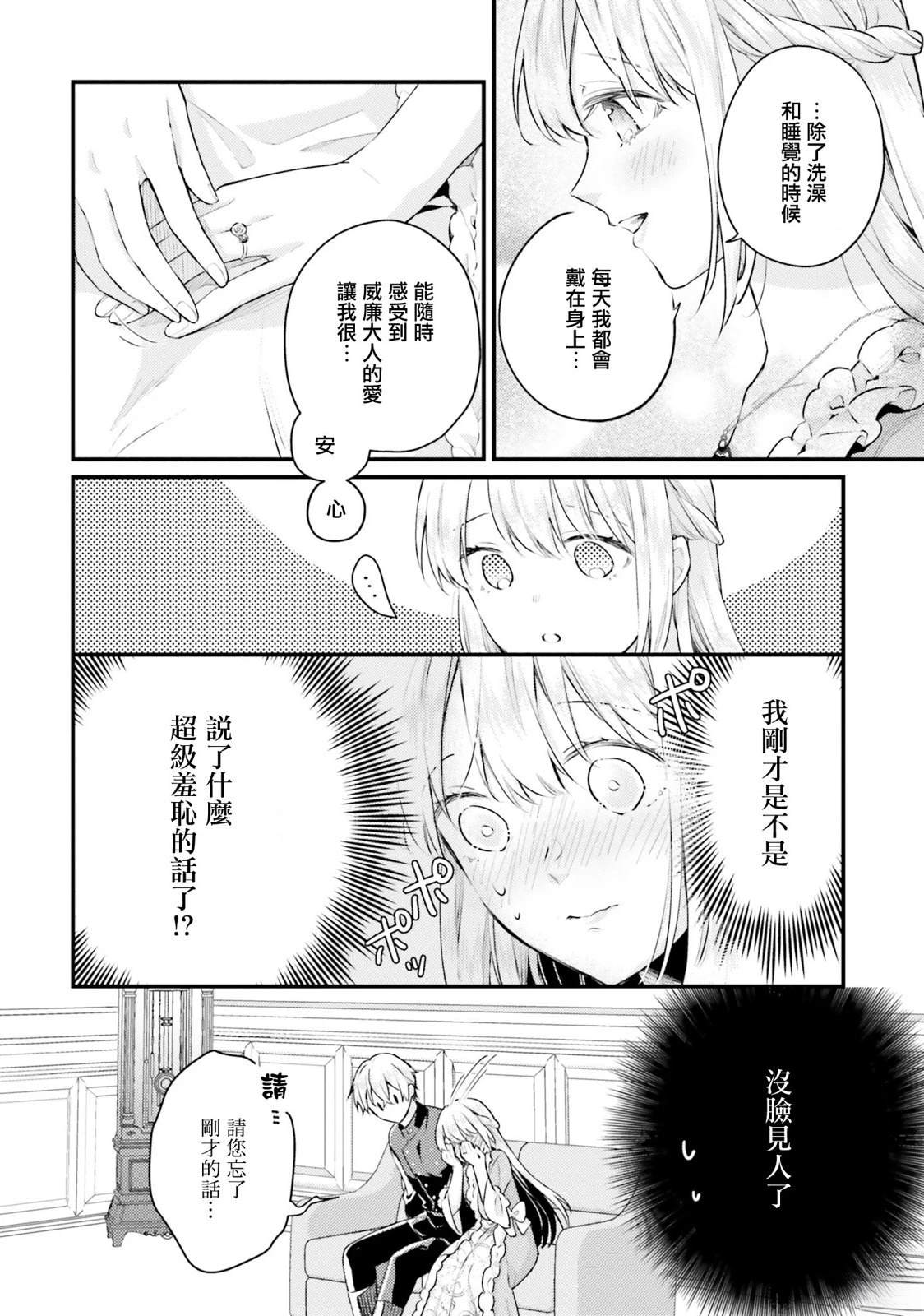 受到记忆丧失的伯爵大人的溺爱 这是虚假的幸福吗？漫画,第23话4图