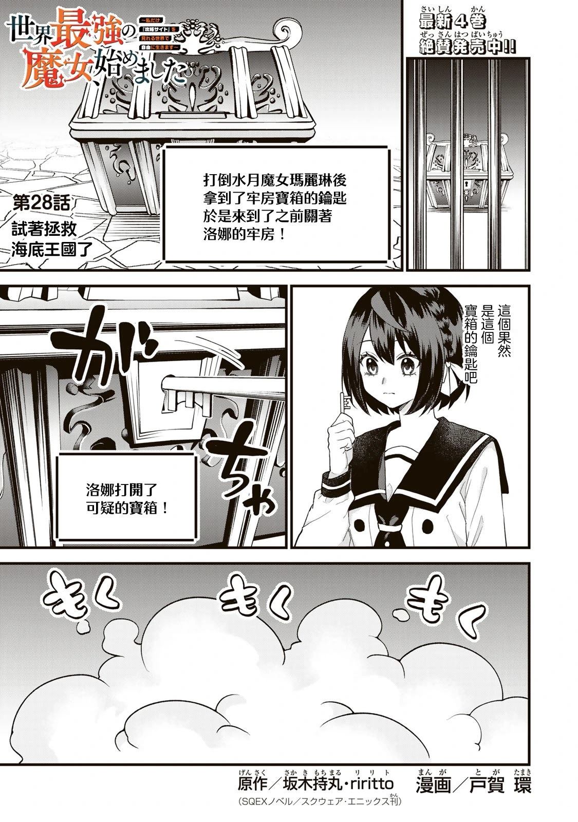 开始成为世界最强的魔女 ~在只有我能看到『攻略网站』的世界自由生活~漫画,第28话1图