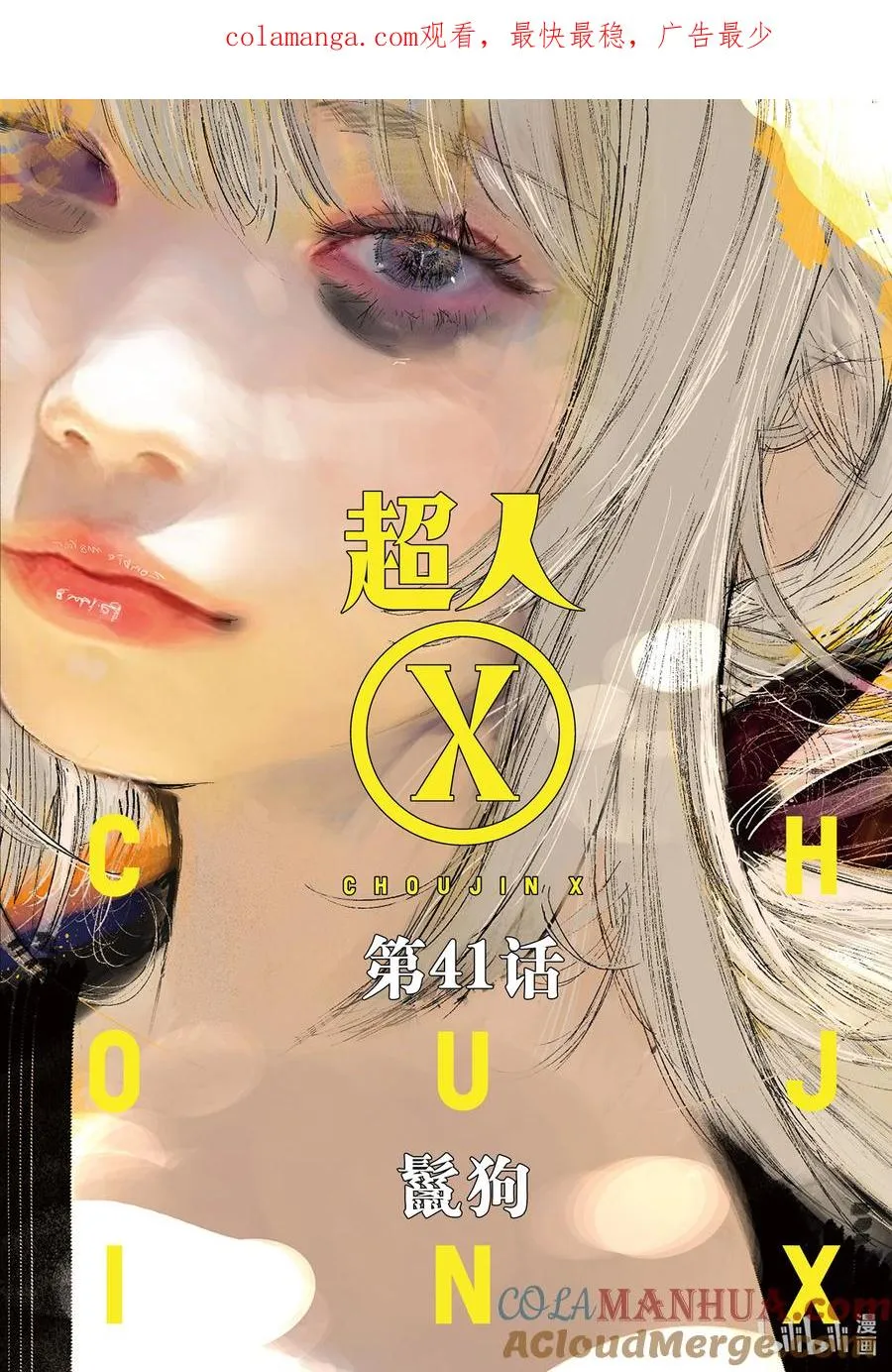 超人X漫画,41-2 鬣狗1图