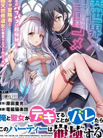 我和圣女有一腿这件事暴露了队伍就会崩坏在线,我和圣女有一腿这件事暴露了队伍就会崩坏在线漫画