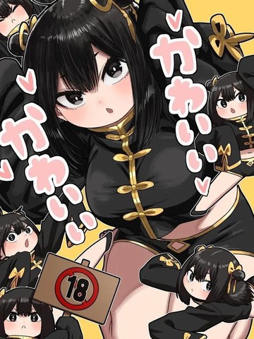 可爱 可爱 很可爱,可爱 可爱 很可爱漫画