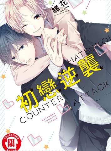 初恋逆袭,初恋逆袭漫画