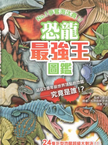 恐龙最强王图监,恐龙最强王图监漫画