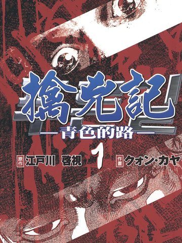 擒凶记 -青色的路-