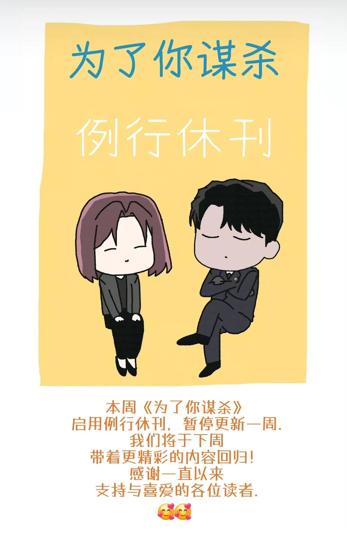 为了你谋杀漫画,本周休刊1图