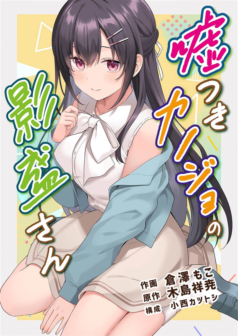 撒谎女友影盛小姐漫画,第4话1图