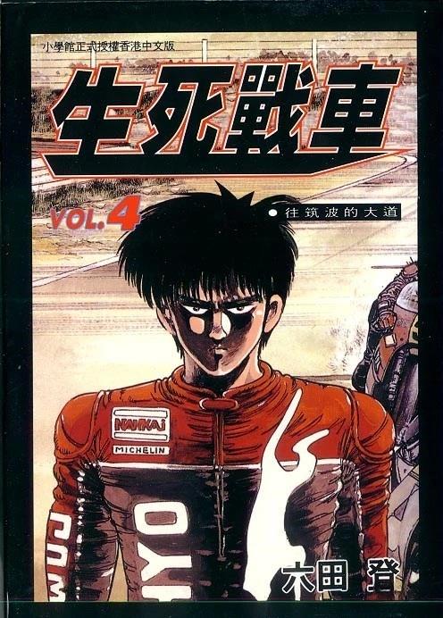 生死战车 TWIN漫画,VOL041图