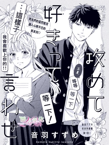 主动出击 让她说喜欢我,主动出击 让她说喜欢我漫画