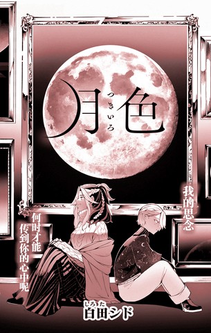 月色,月色漫画