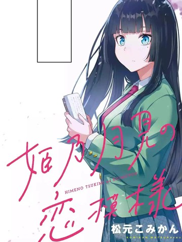 恋爱中的姬乃月见同学,恋爱中的姬乃月见同学漫画