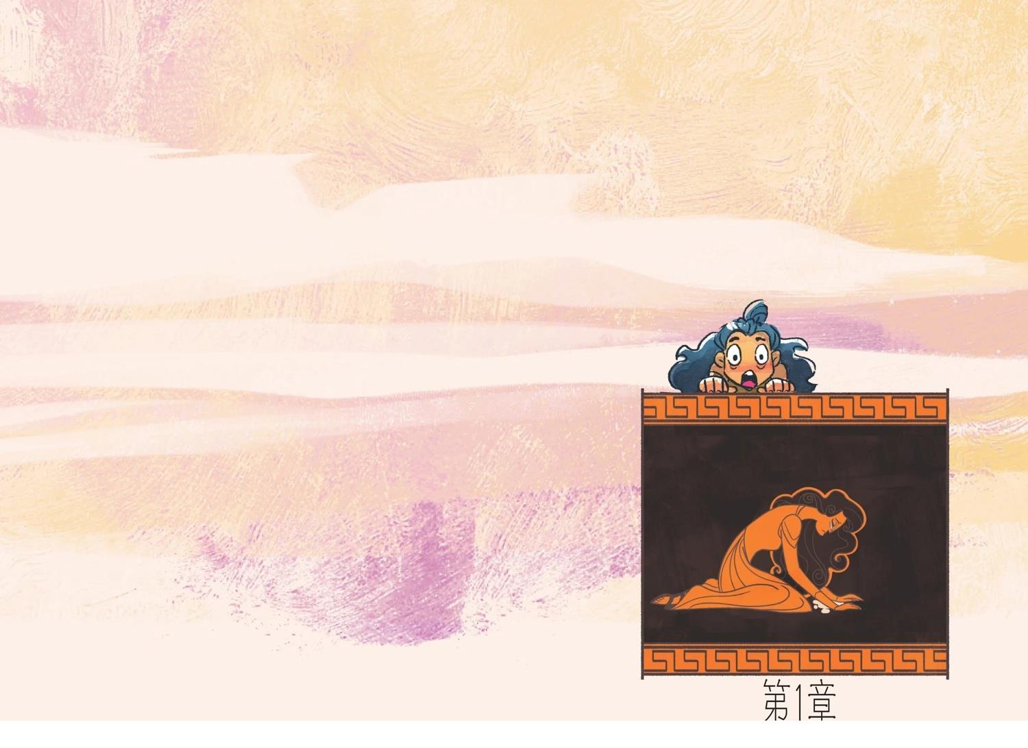 戴安娜与英雄之旅漫画,第1话3图