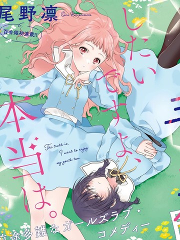 我也想青春一场的啊说真的,我也想青春一场的啊说真的漫画