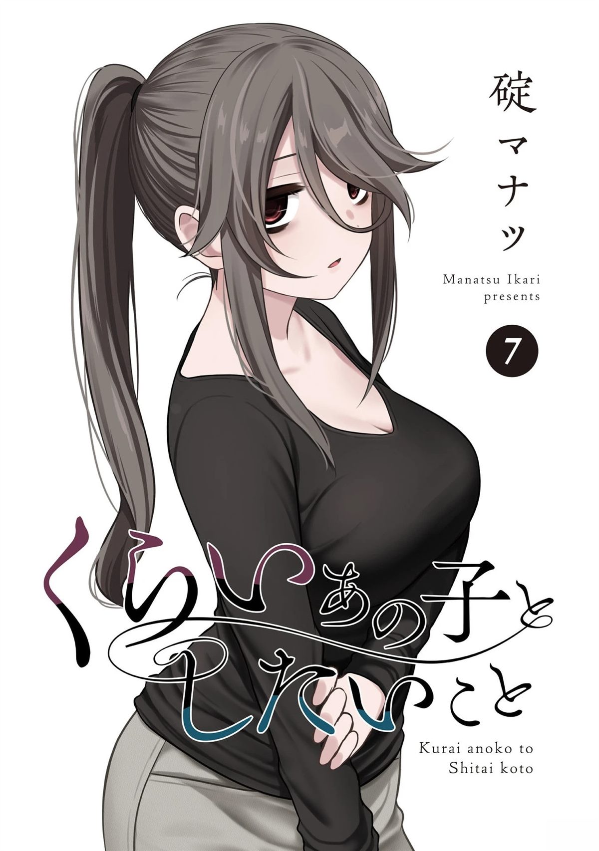 跟阴暗的人在一起漫画,07卷附录3图