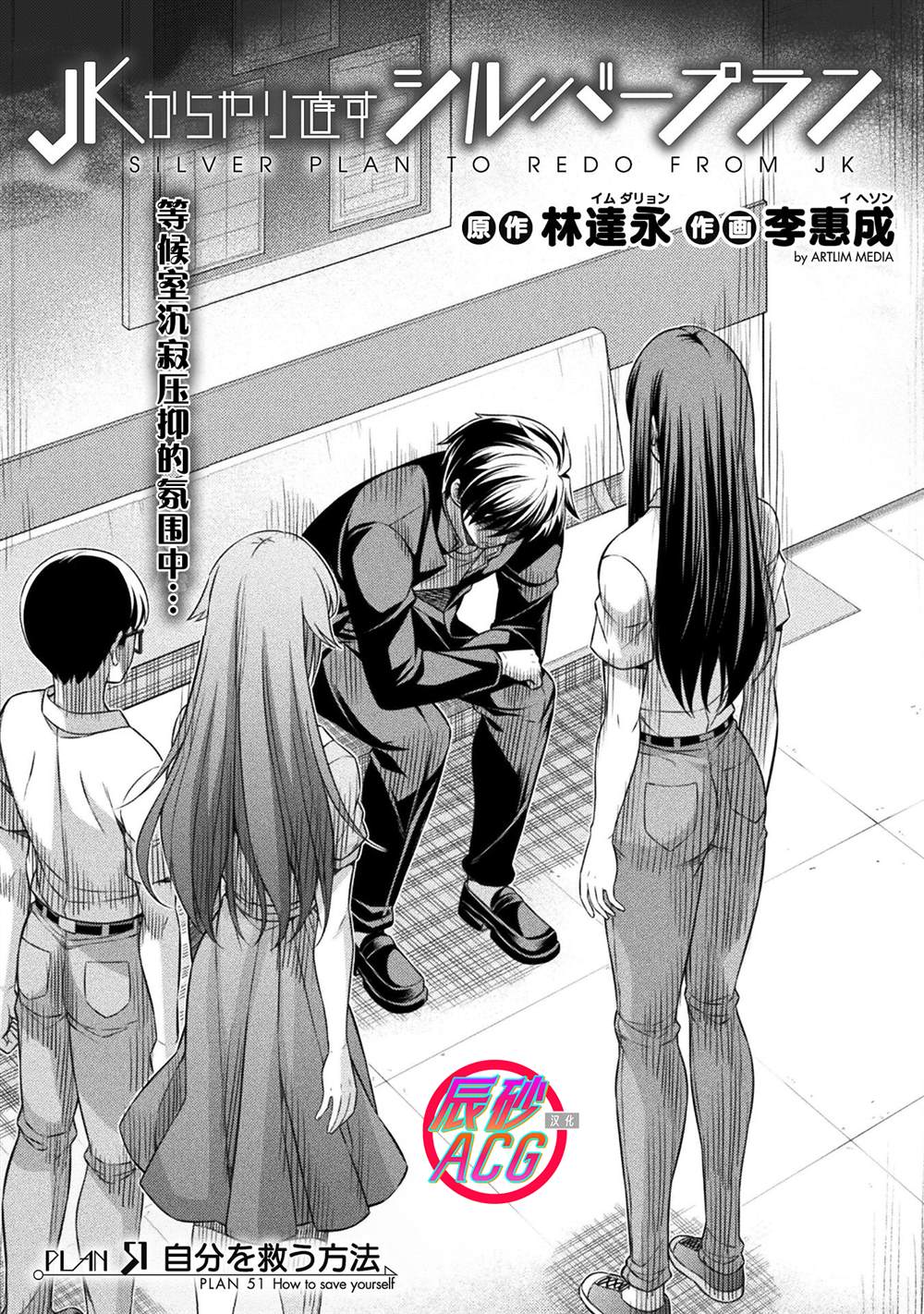 重返JK：Silver Plan漫画,第51话1图