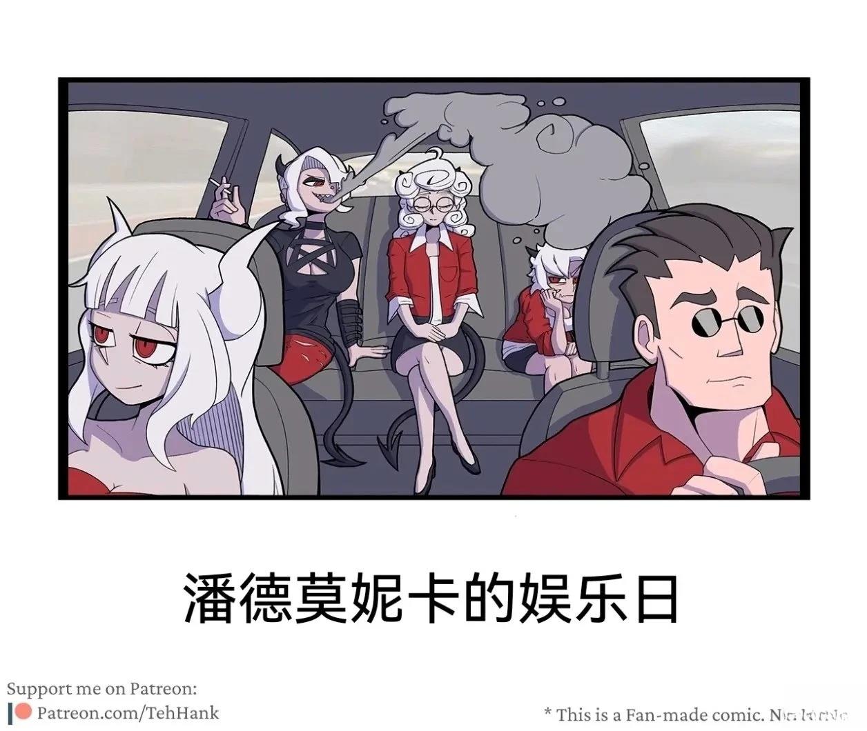 潘德莫妮卡的娱乐日010