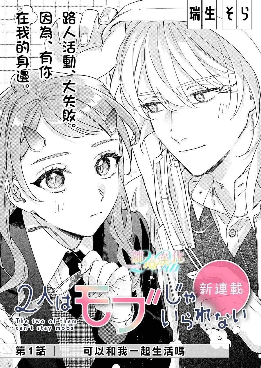 无法做路人的2人漫画,第1话3图