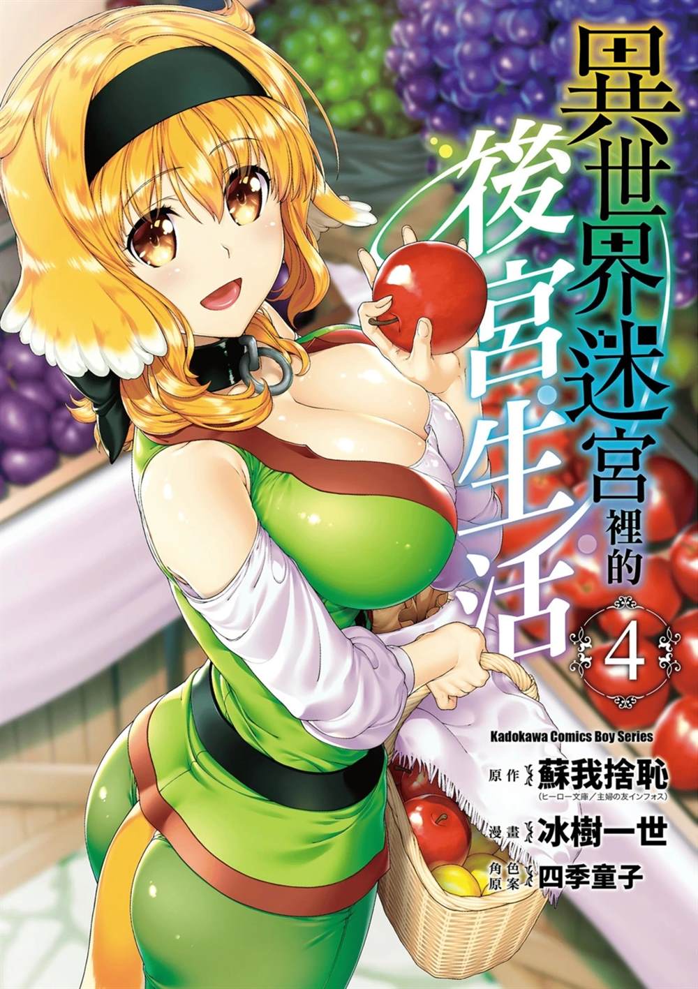 在异世界迷宫开后宫日文漫画,第4卷1图