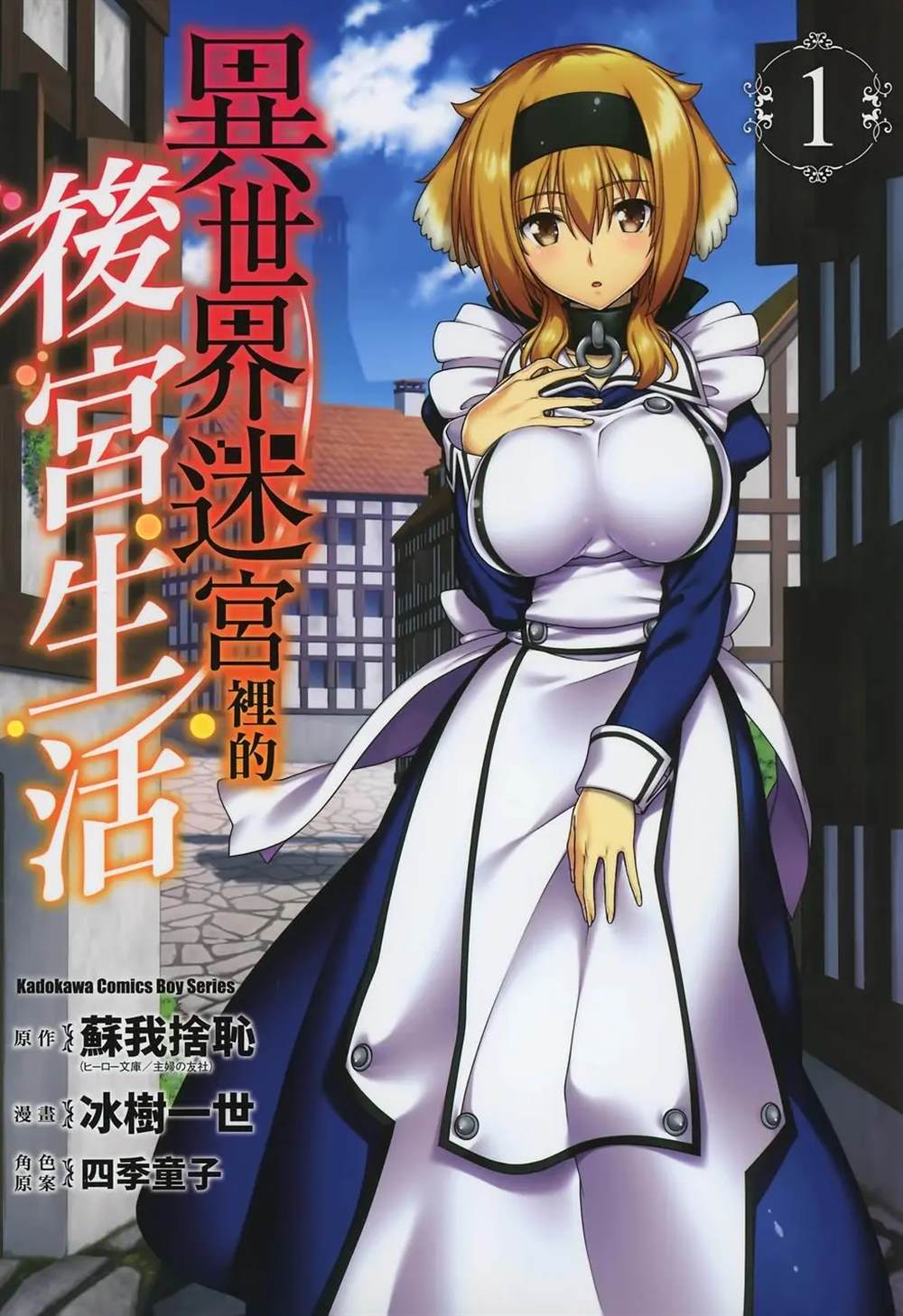 在异世界迷宫开后宫原片漫画,第1卷1图