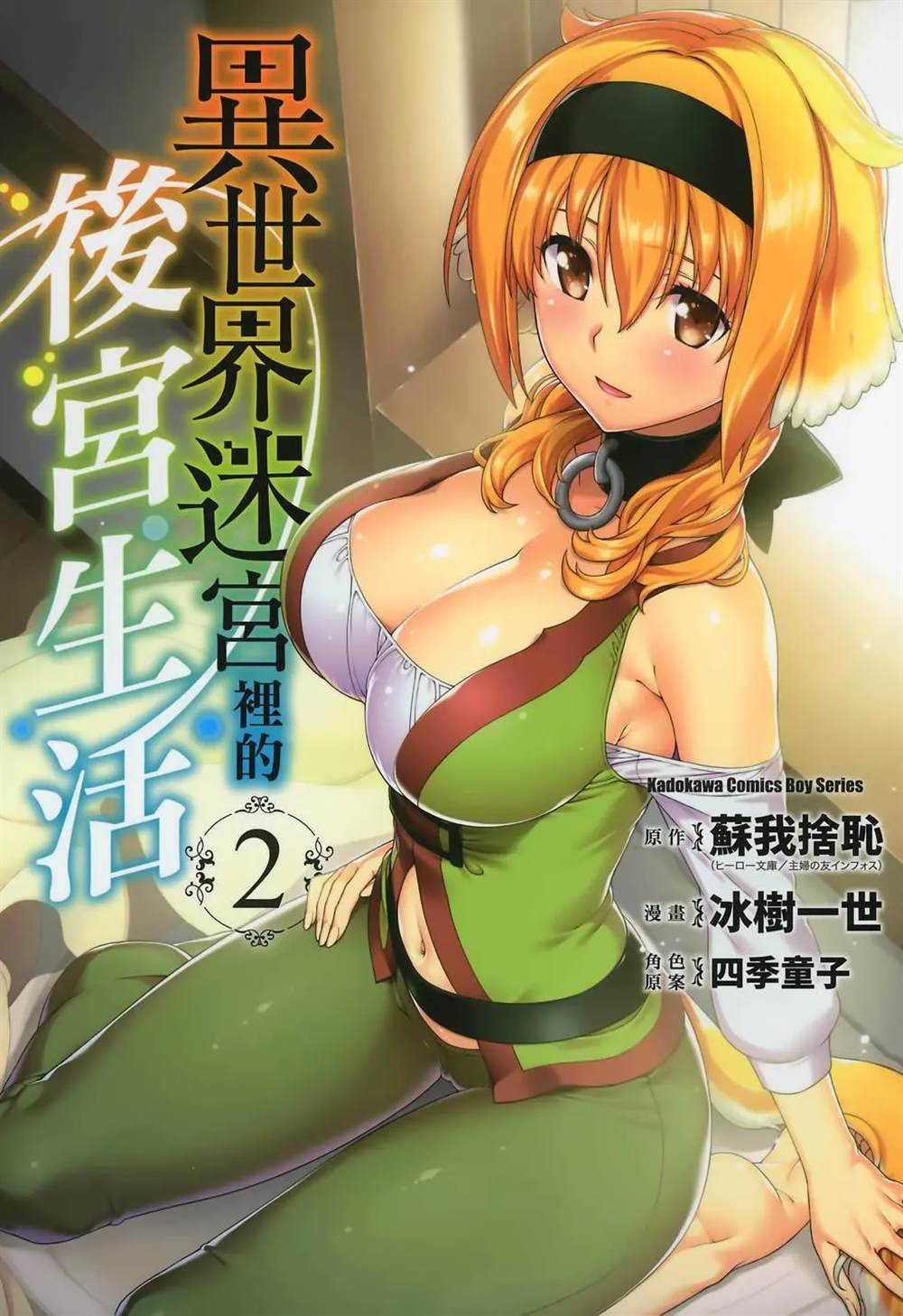 在异世界迷宫开后宫在线观看高清漫画,第2卷1图
