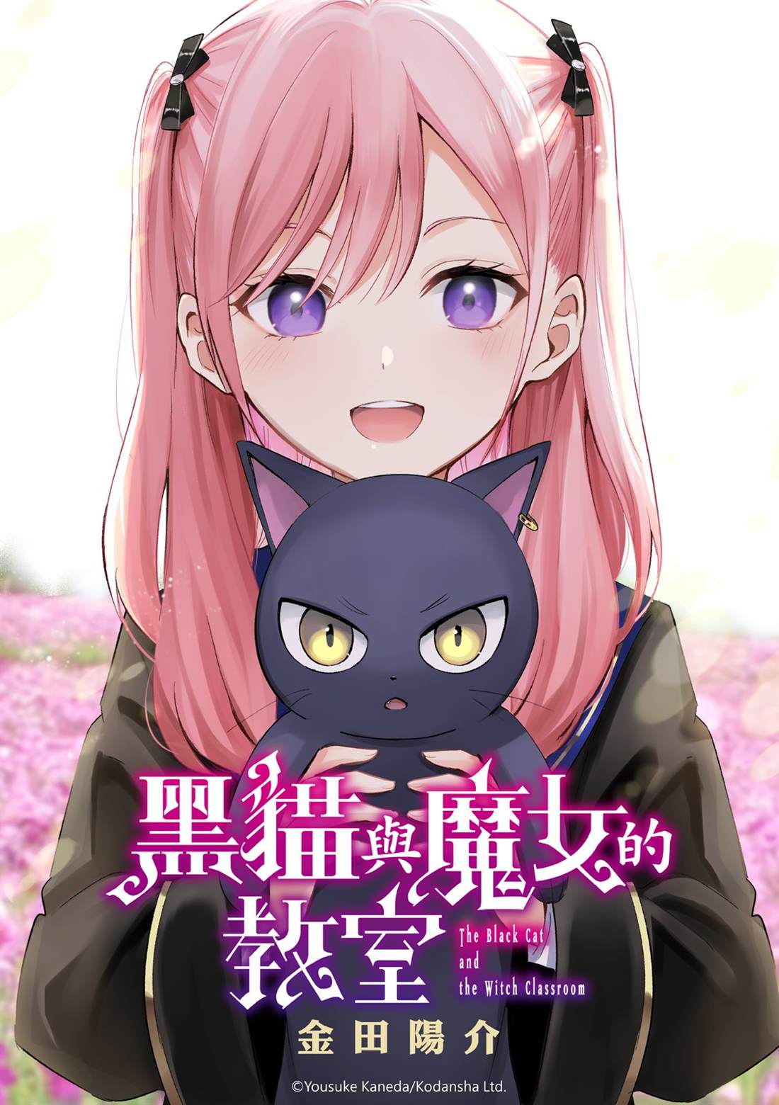 黑猫和魔女的课堂漫画,第106话1图