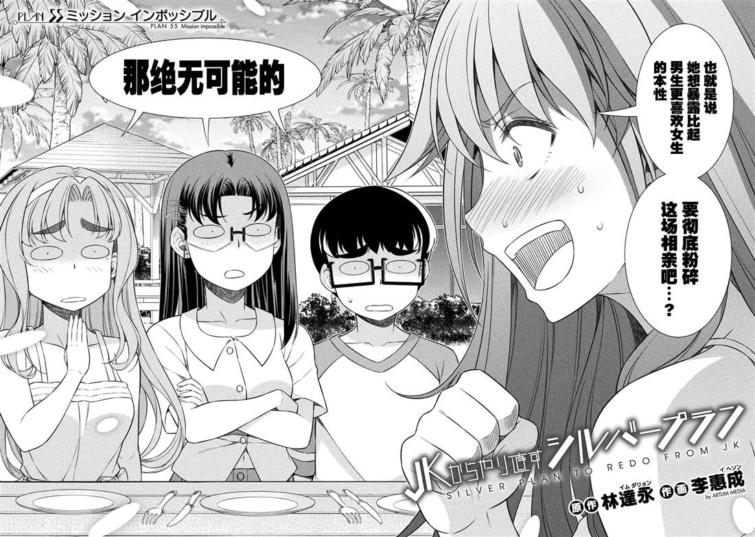 重返JK：Silver Plan漫画,第55话2图