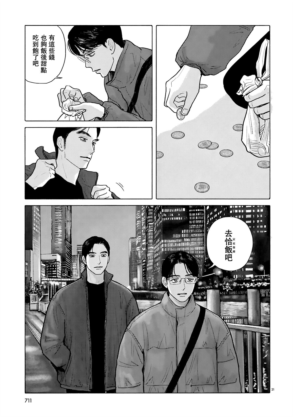 去恰饭吧漫画,第21话1图