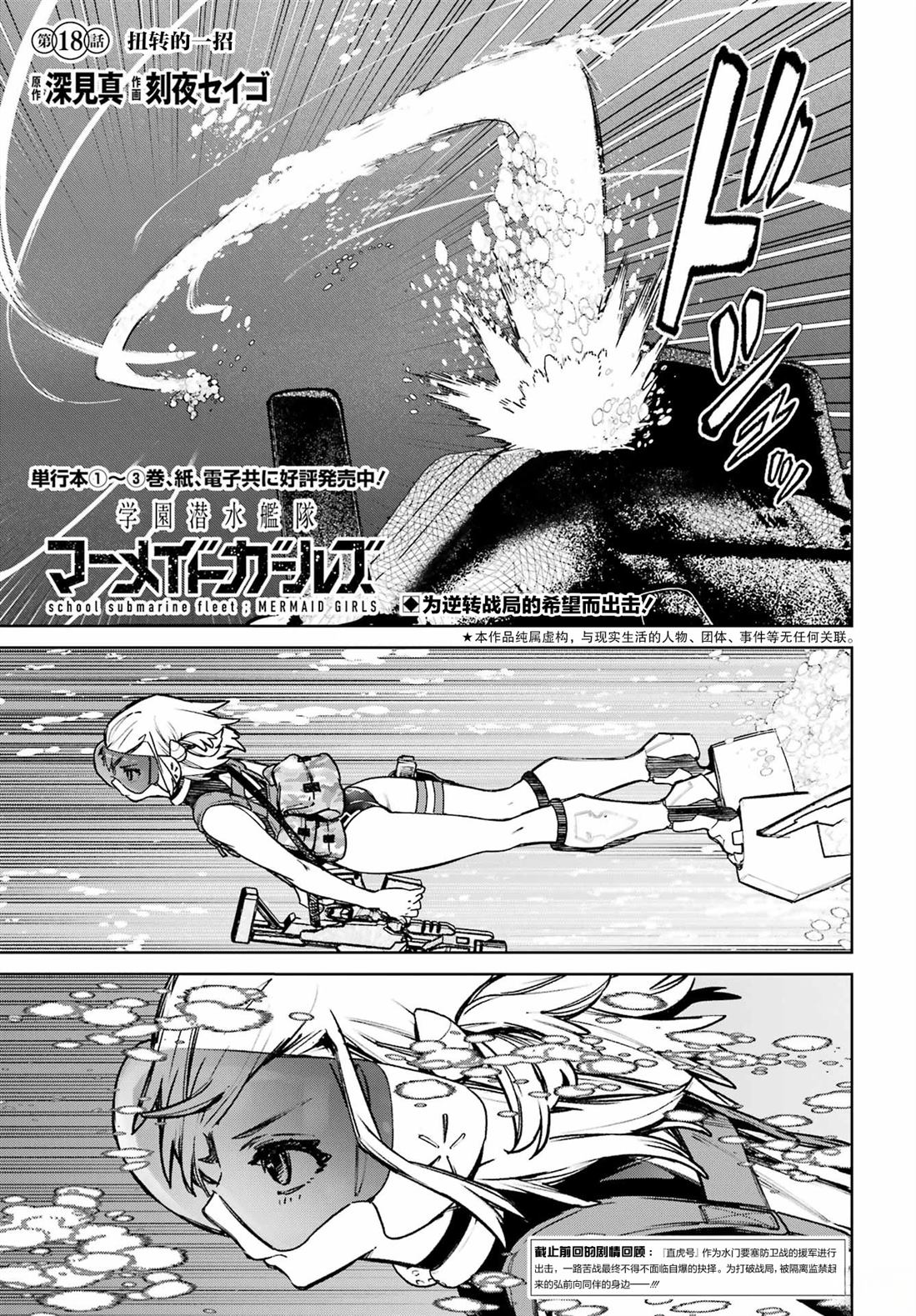 学园潜水舰队：人鱼少女漫画,第18话1图
