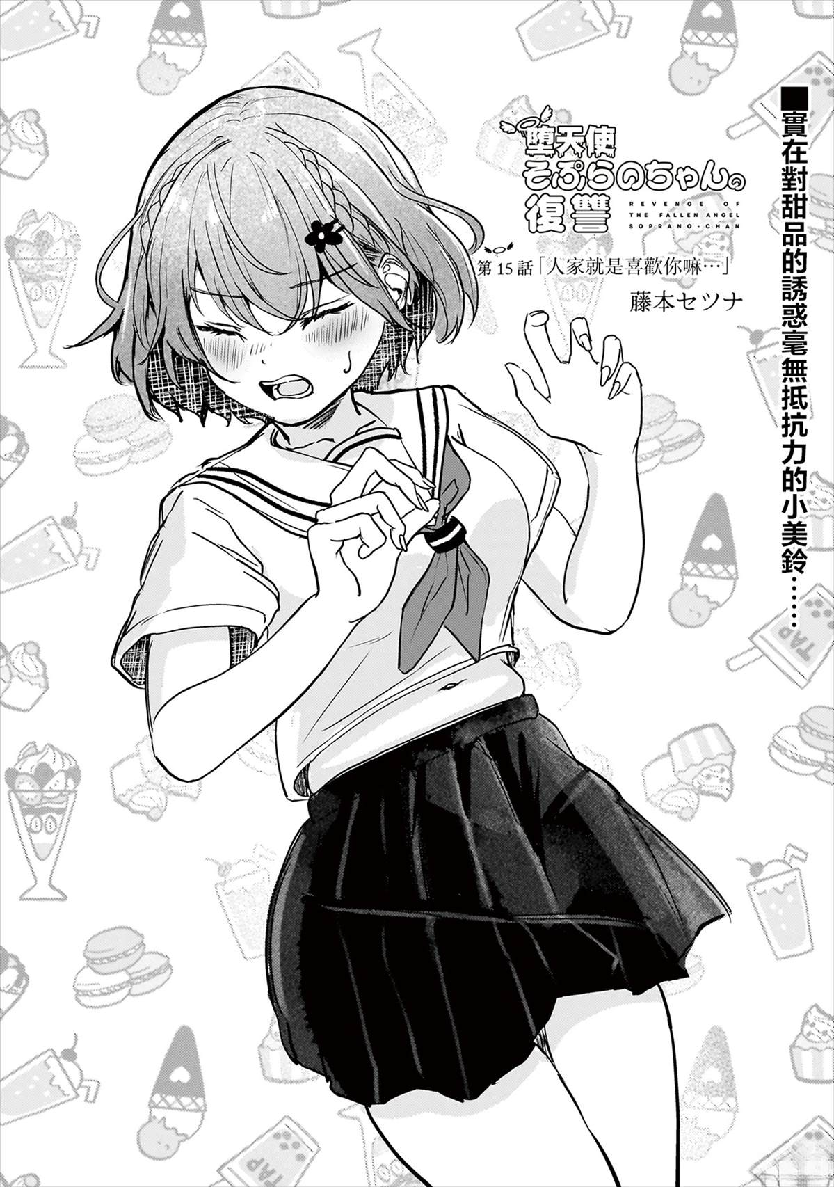 堕天使小高音的复仇漫画,第15话1图