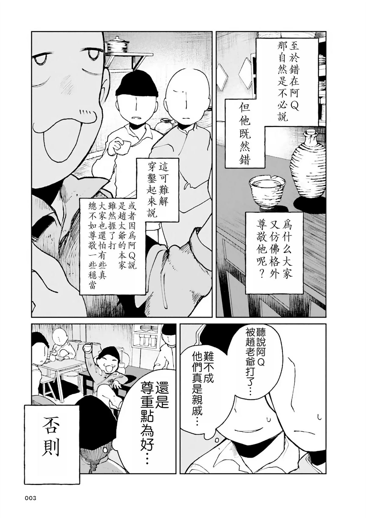 阿Q正传漫画,第2.1话3图