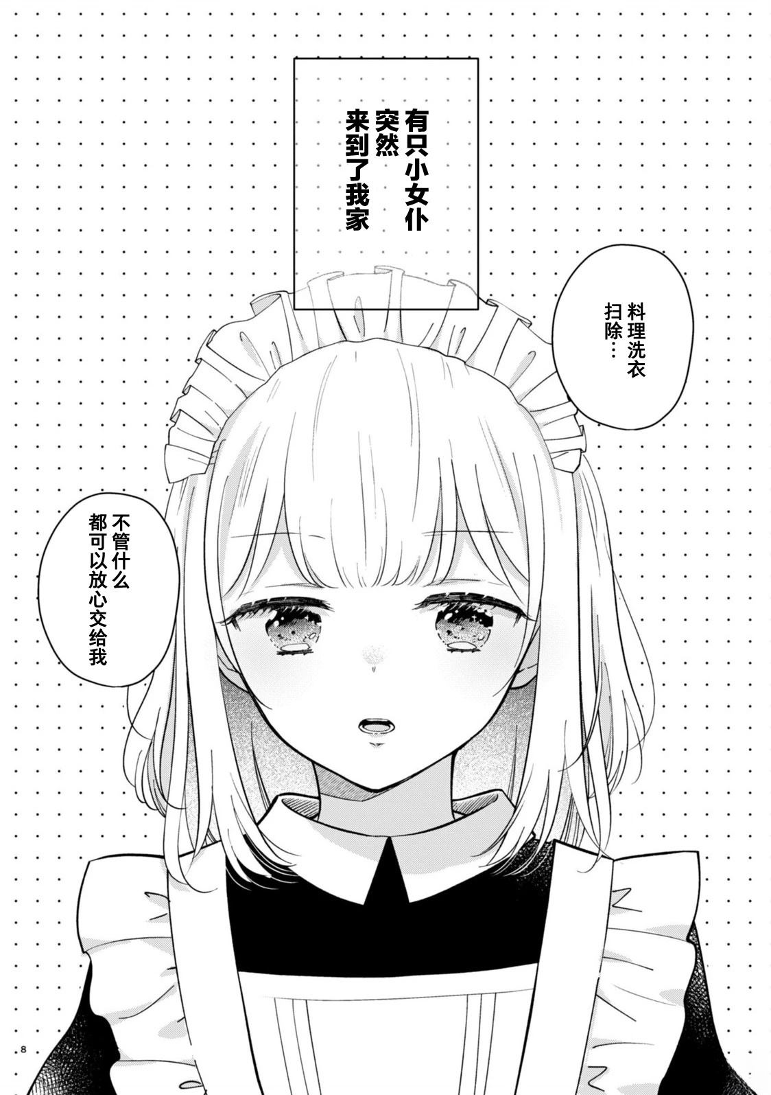 我家女仆很可爱漫画,第1话5图