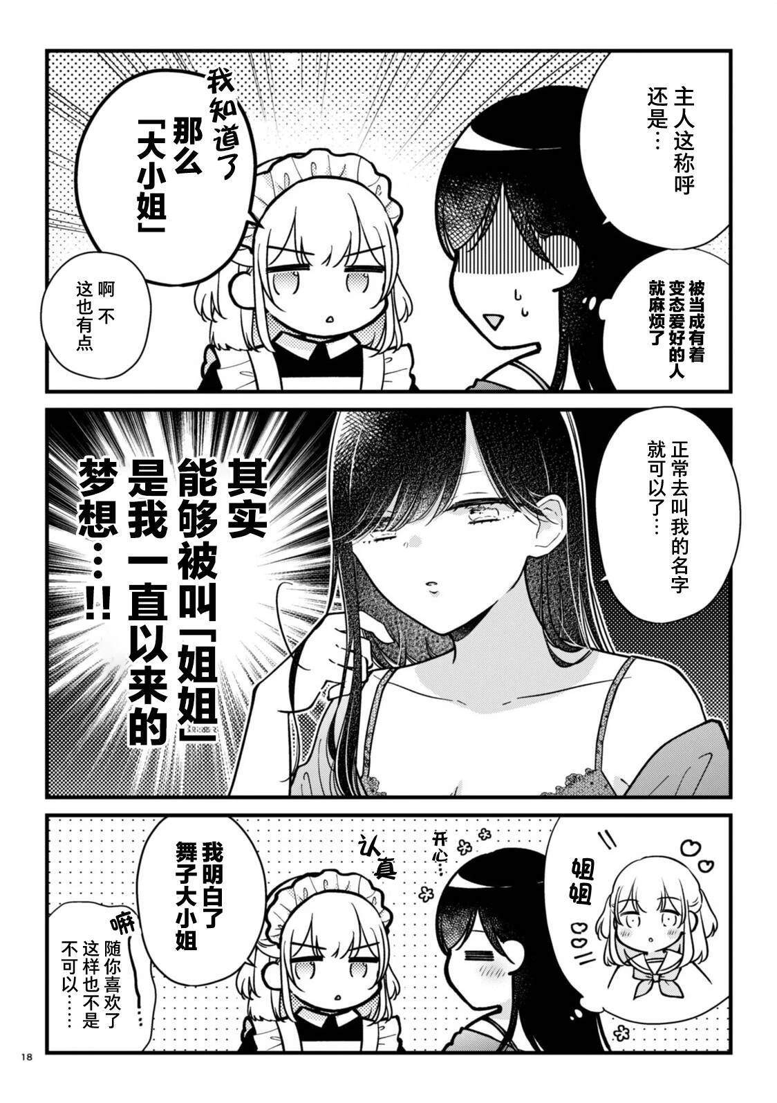 我家女仆很可爱漫画,第2.5话3图
