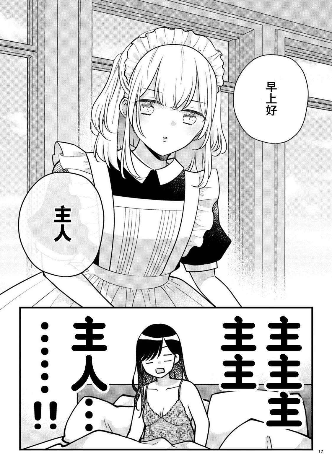 我家女仆很可爱漫画,第2.5话2图