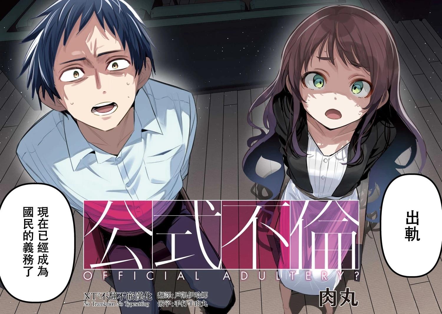 公式不伦漫画,第1话2图