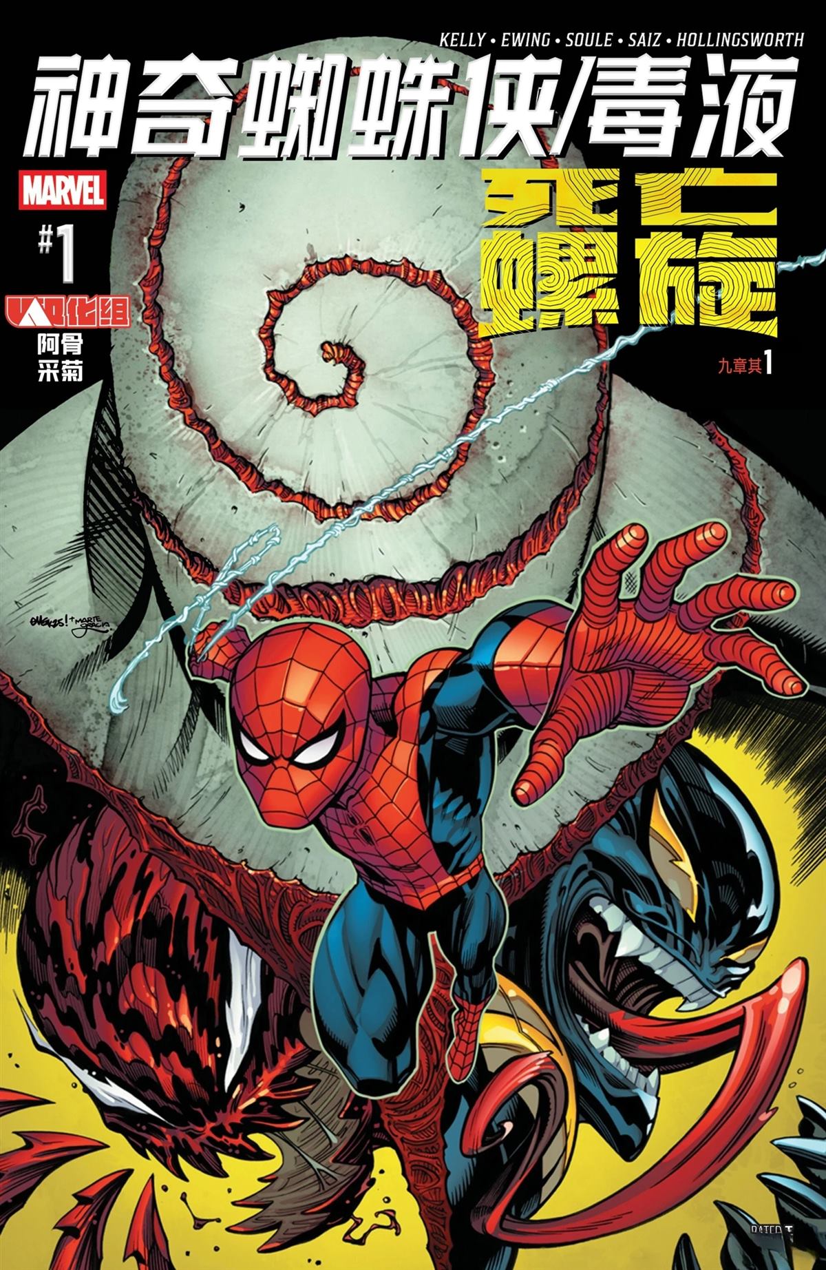 神奇蜘蛛侠-毒液：死亡螺旋漫画,全一话1图