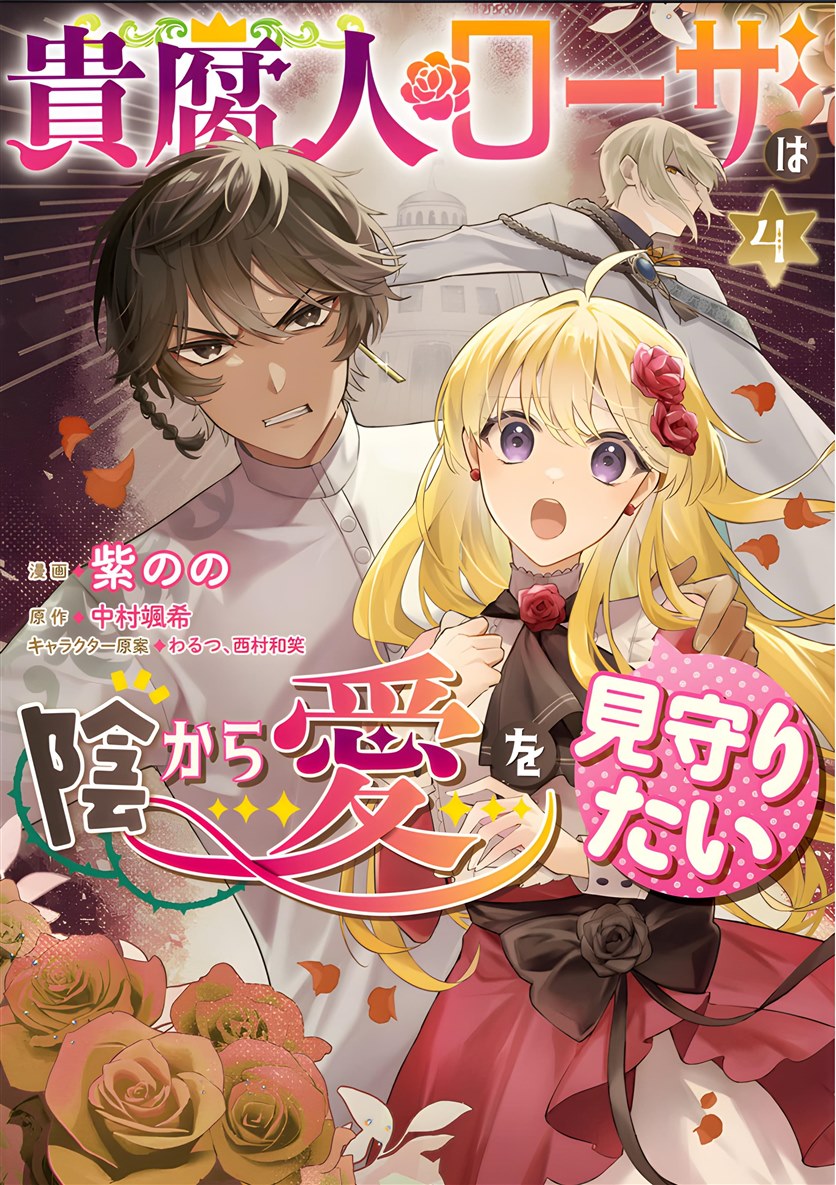 贵腐人罗莎在暗中守护爱漫画,第20话1图