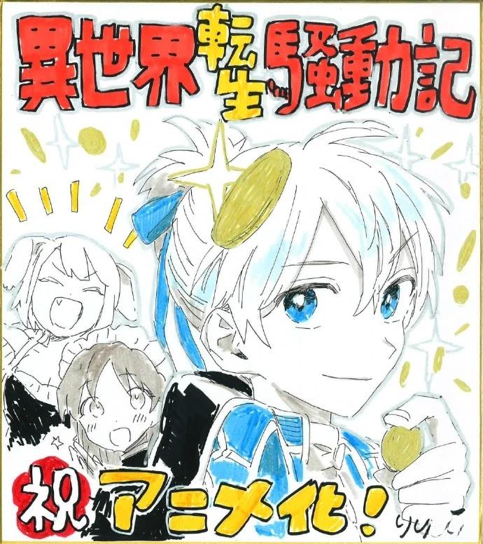 异世界转生骚动记漫画,动画化2图