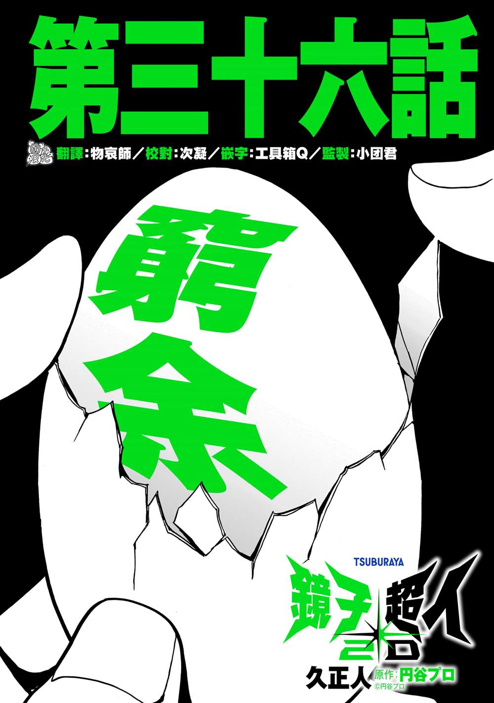 镜子超人29漫画,第36话2图