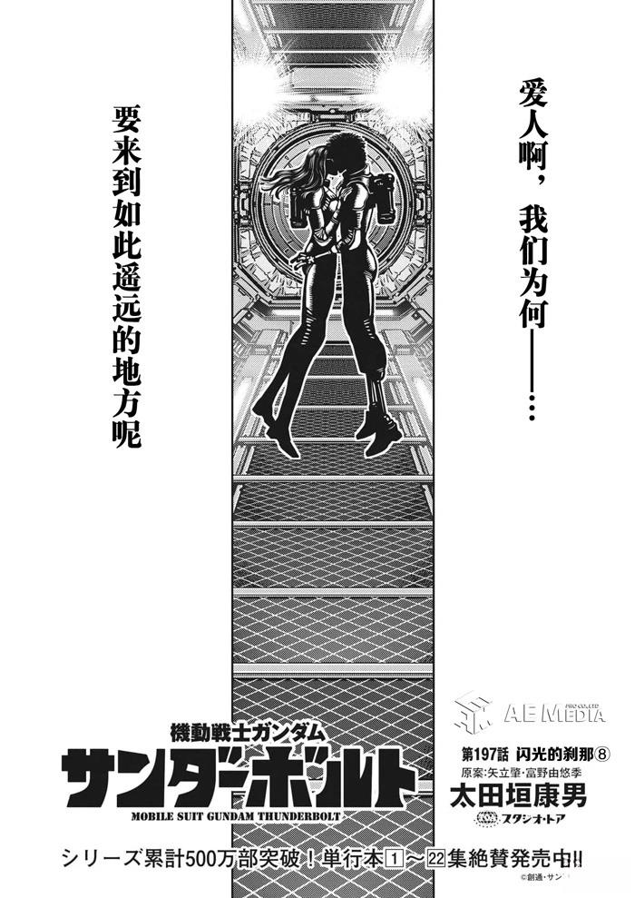 机动战士高达THUNDERBOLT漫画,第197话1图