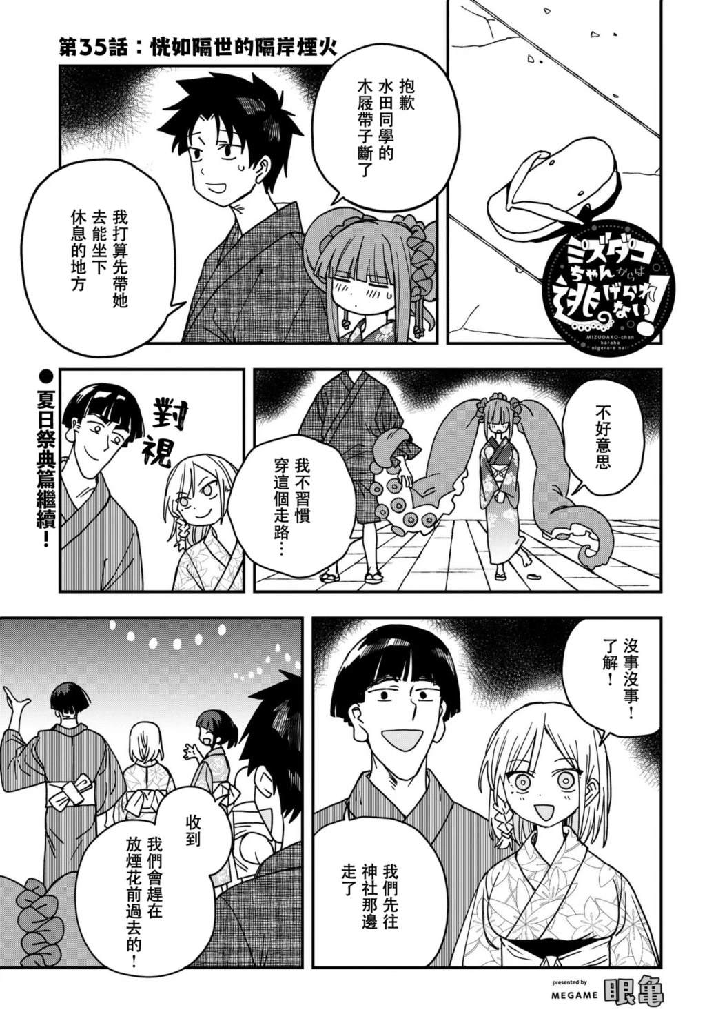 逃不出章鱼酱的手掌心！漫画,第35话1图