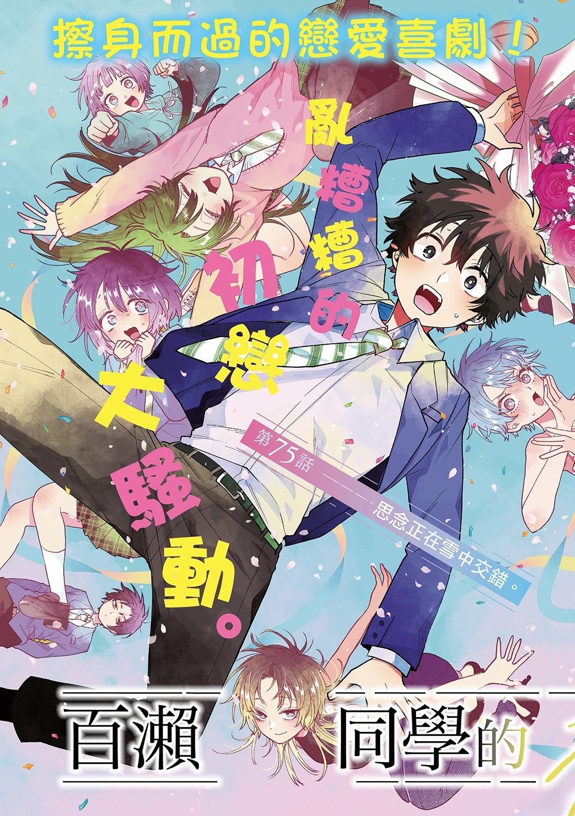 百濑玲的初恋破裂中漫画,第75话3图