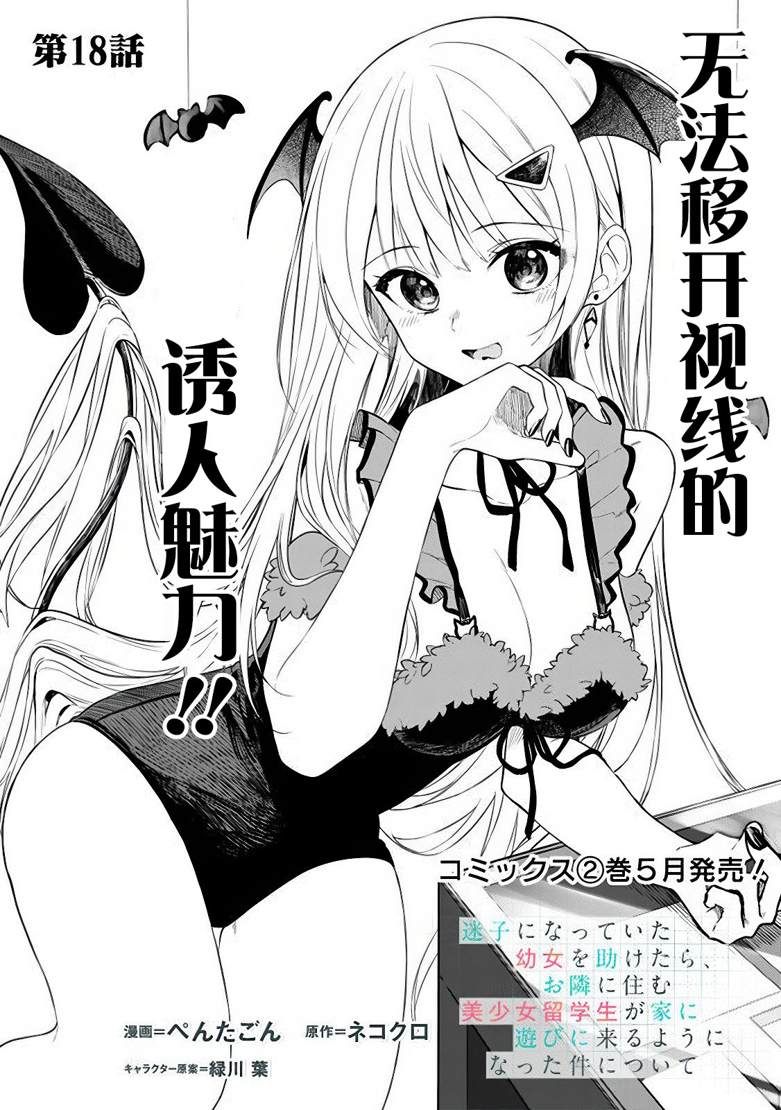 帮助了迷路的幼女后，美少女留学生邻居变得常来我家玩了漫画,第18话1图