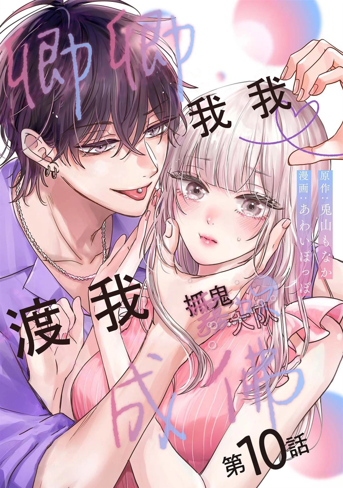 卿卿我我渡我成佛漫画,第10话1图