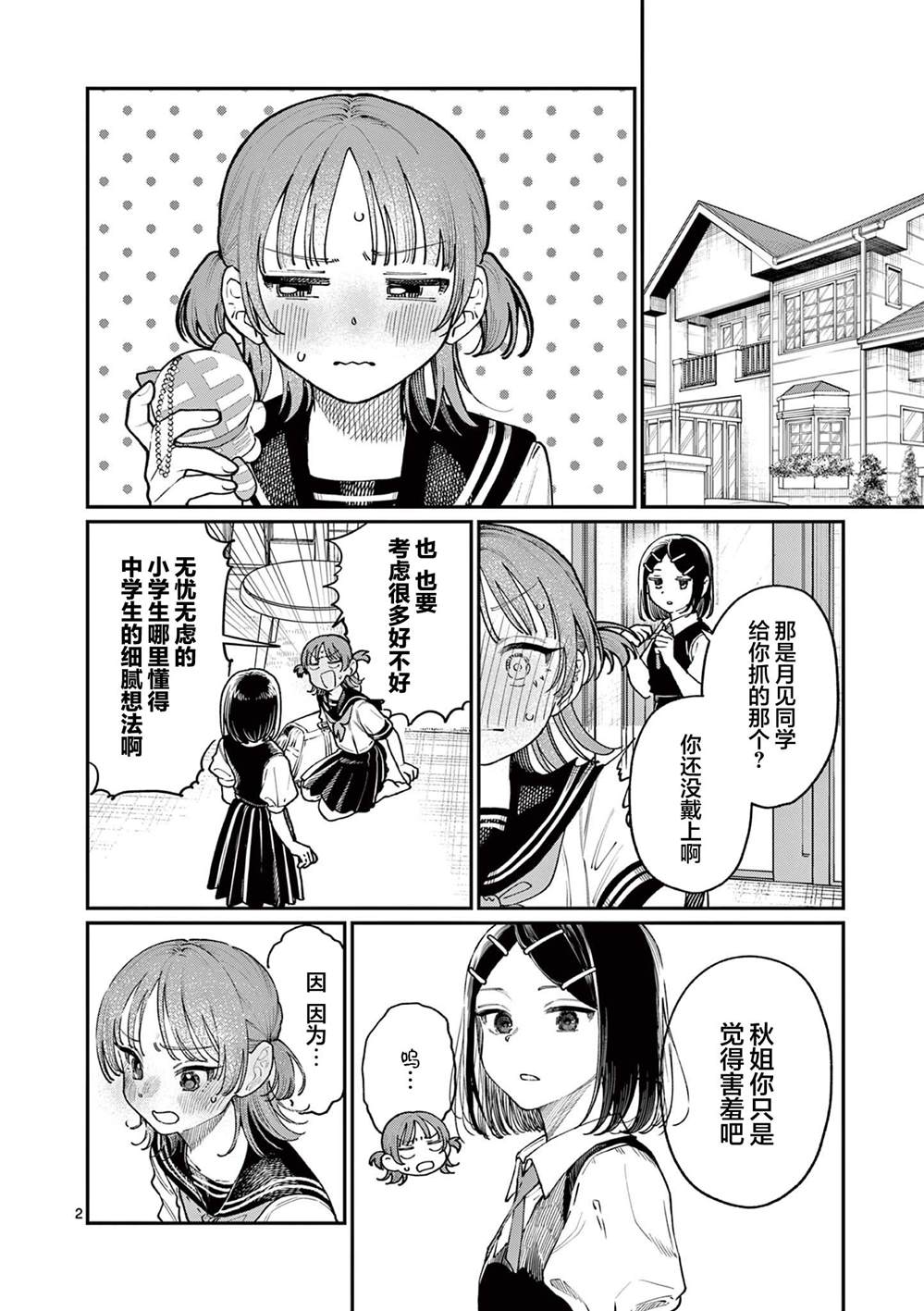 若叶四姐妹的青涩之恋漫画,第25话2图