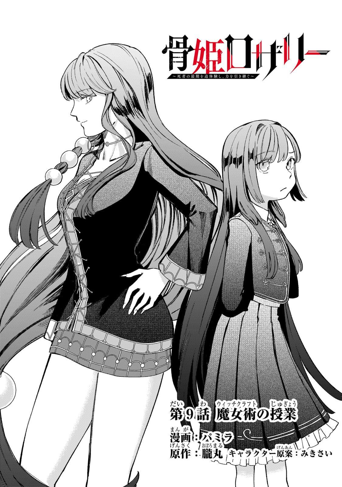 骨姬罗莎莉 ~体验死者临终，继承亡者之力~漫画,第9话1图