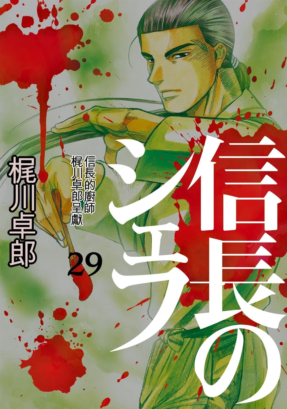 信长的主厨在线观看免费漫画,第29卷1图