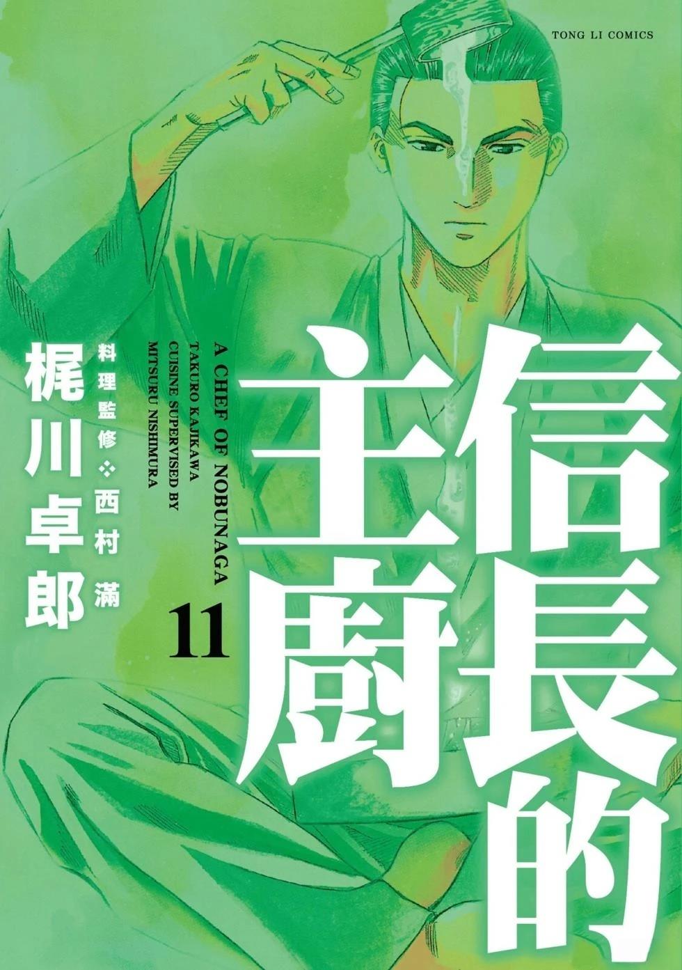 信长的主厨在线观看免费漫画,第11卷1图