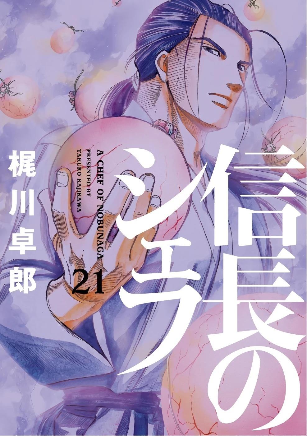 信长的扮演者照片漫画,第21卷1图